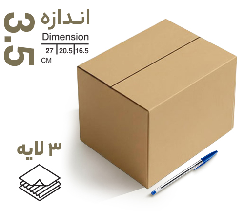 کارتن پستی سایز 3.5 (3 لایه )
